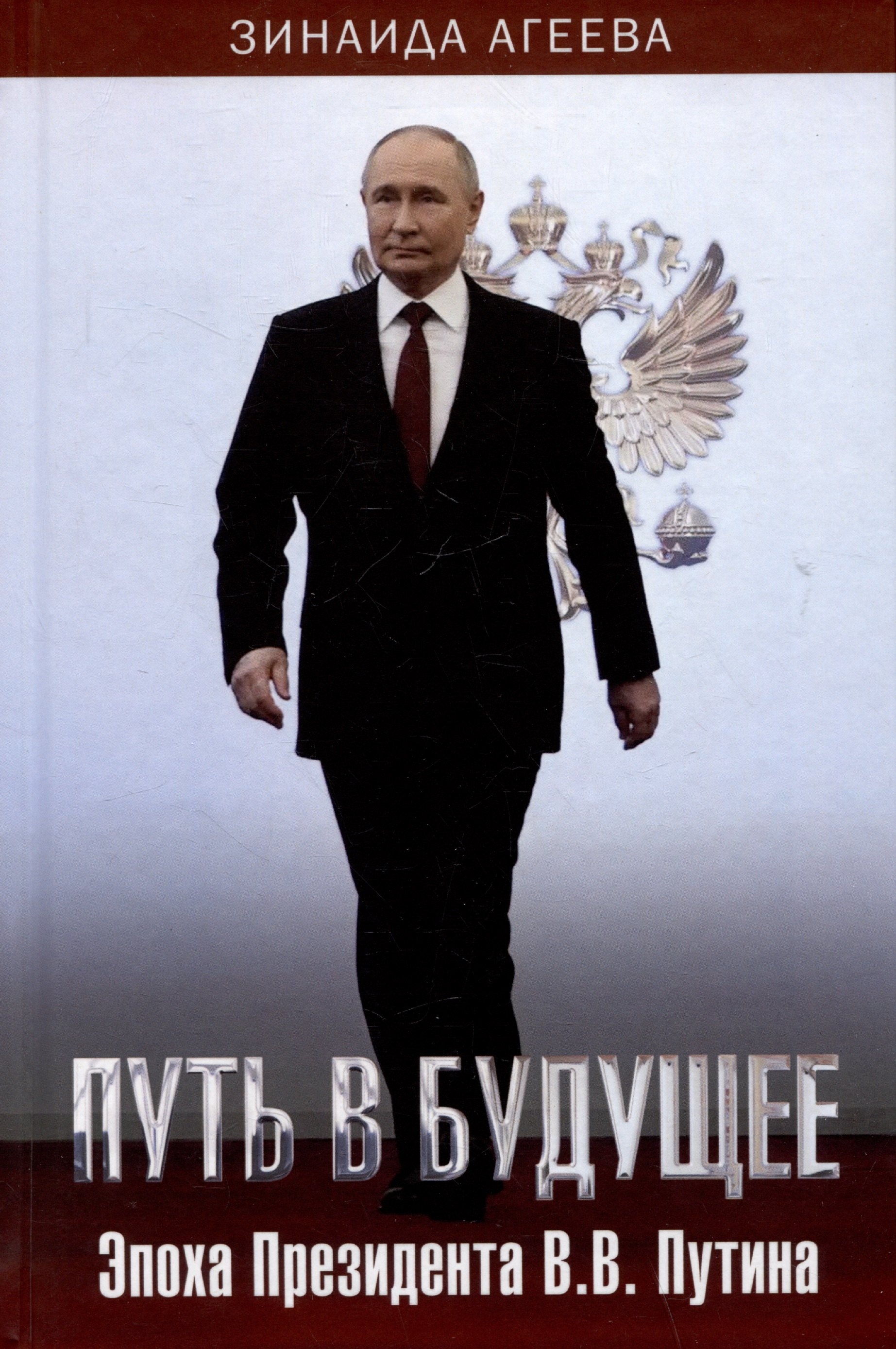 Путь в будущее Эпоха Президента ВВ Путина 979₽
