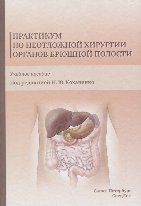 

Практикум по неотложной хирургии органов брюшной полости. Учебное пособие