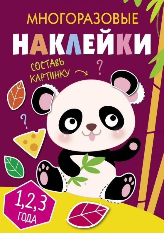 

Многоразовые наклейки. Составь картинку. Выпуск 4