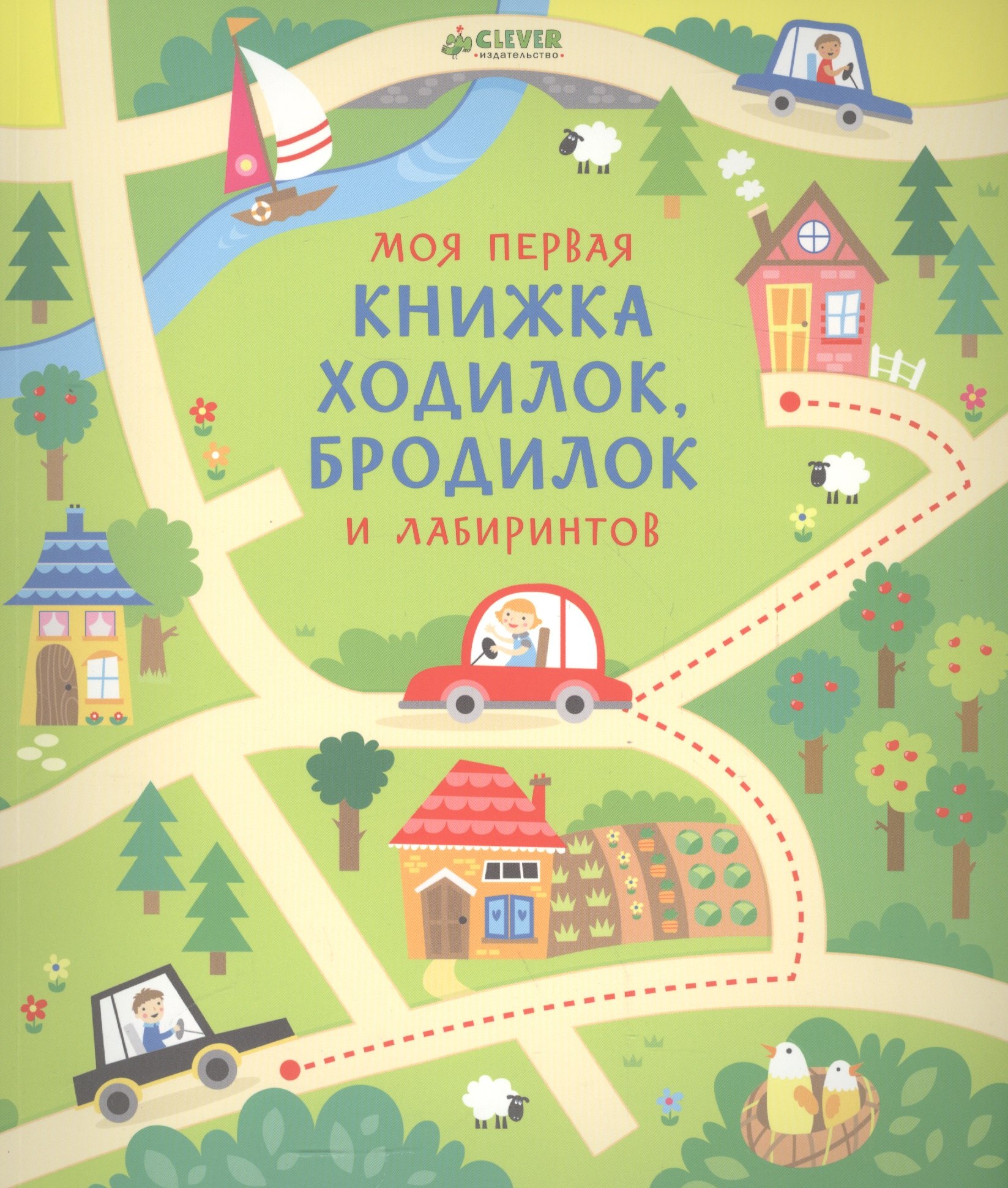 Моя первая книжка ходилок, бродилок и лабиринтов