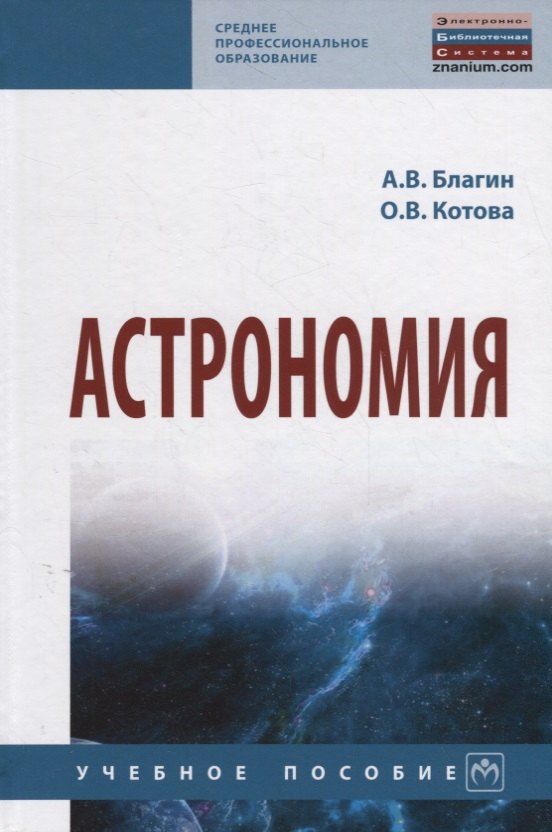 Астрономия Учебное пособие 1298₽