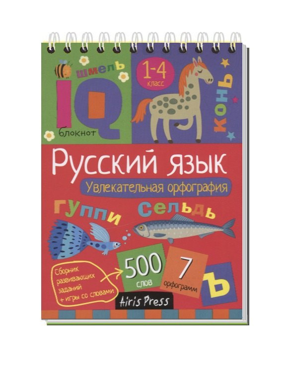 

Умный блокнот. Начальная школа. Увлекательная орфография