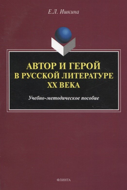 

Автор и герой в русской литературе ХХ века. Учебно-методическое пособие