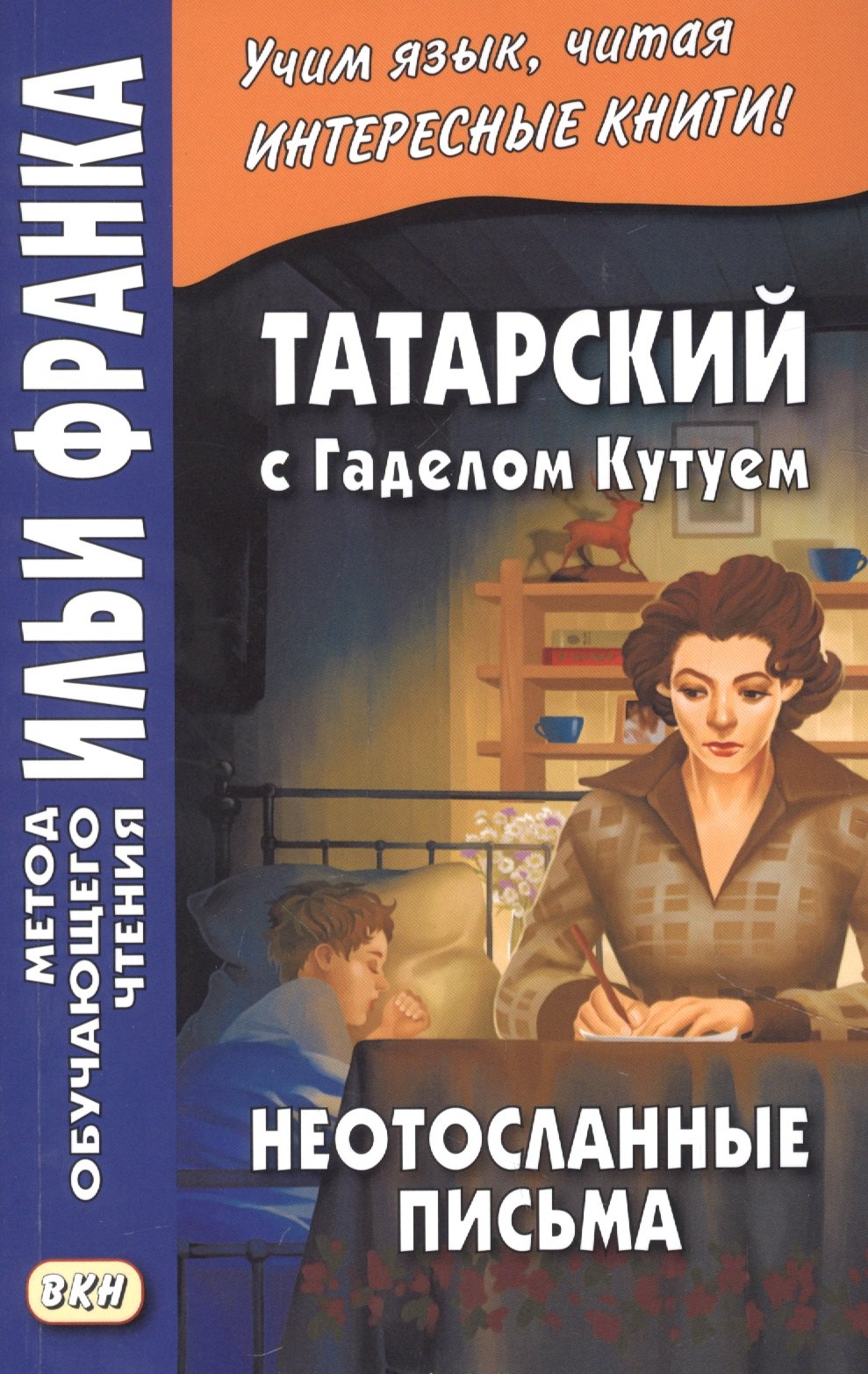 

Татарский с Гаделом Кутуем. Неотосланные письма = Гадел Кутуй. Тапшырылмаган хатлар