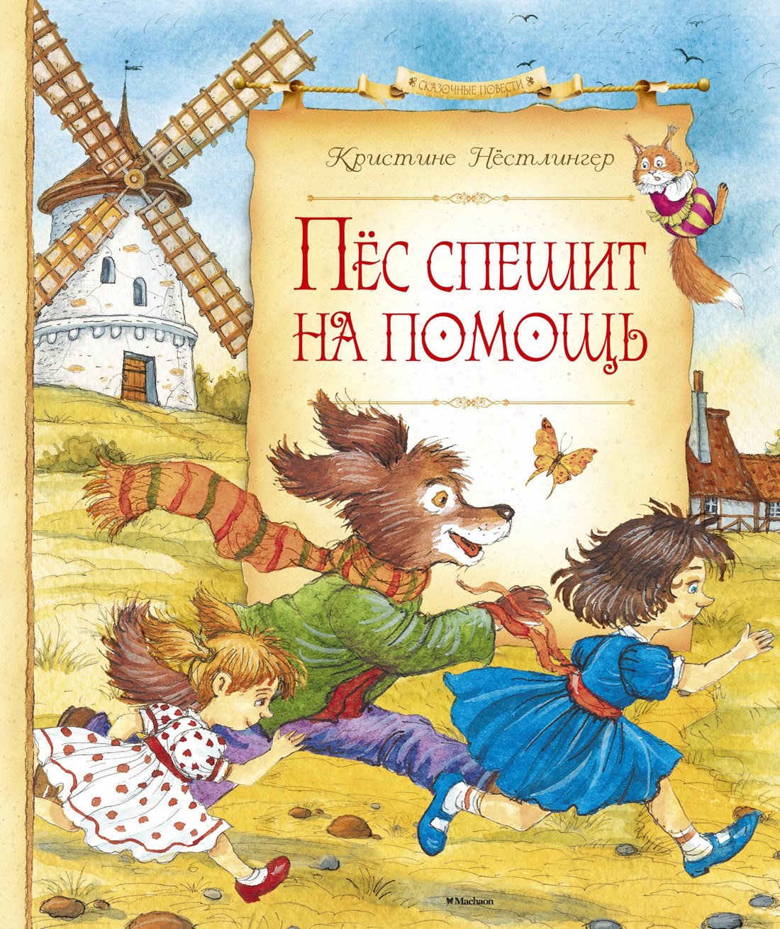 

Пёс спешит на помощь