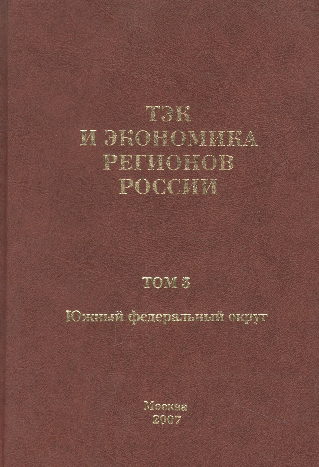 ТЭК и экономика регионов России Том 3 Южный федеральный округ 551₽