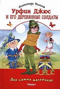 Урфин Джюс и его деревянные солдаты Для самых маленьких Волков А Омега 99₽