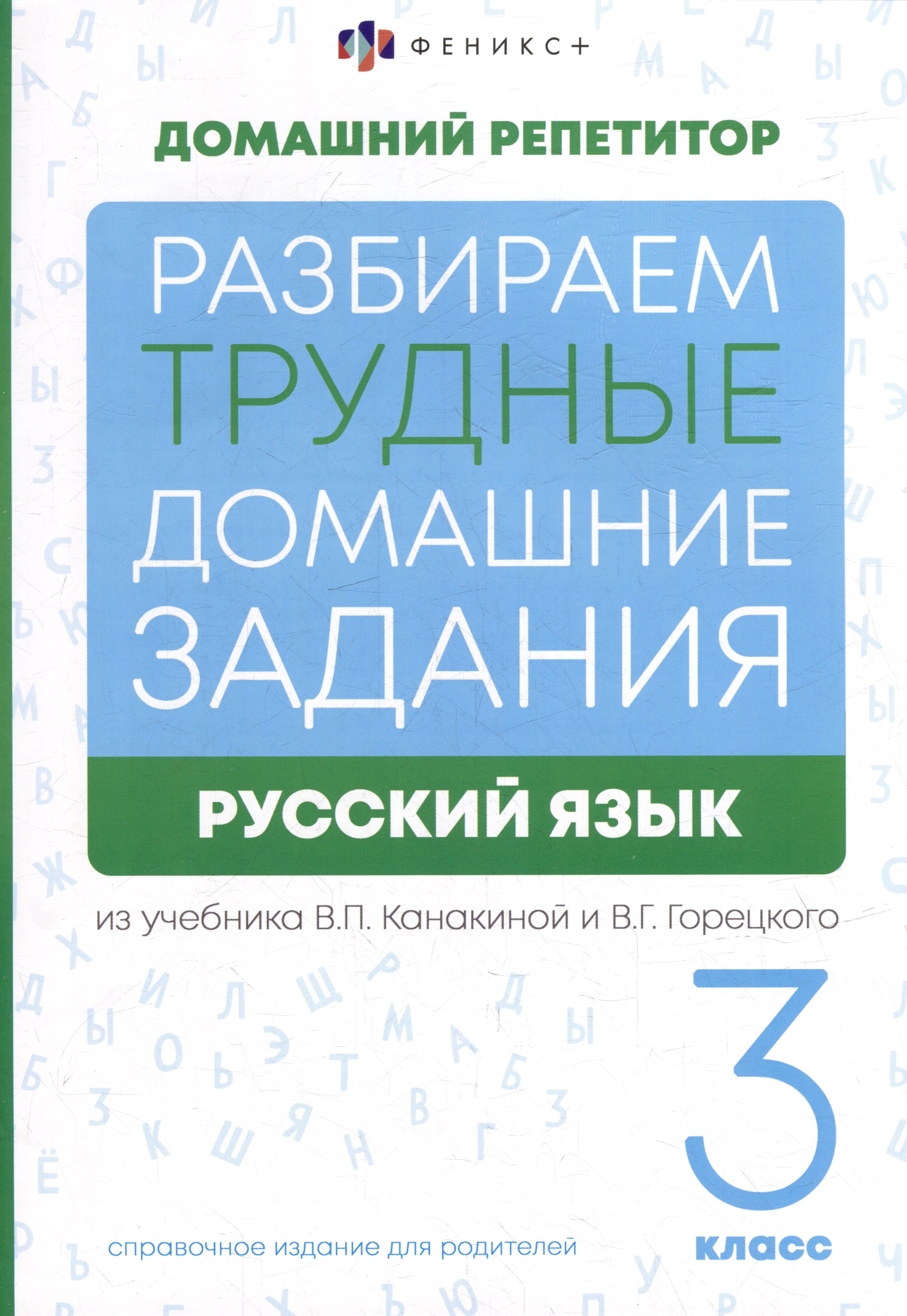 

Русский язык. 3 класс. Разбираем трудные домашние задания. Справочное издание для родителей