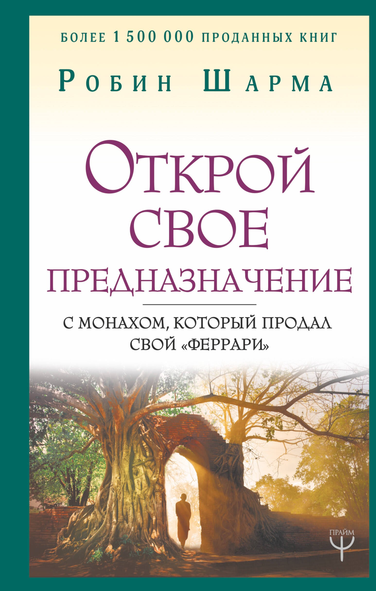 

Открой свое предназначение с монахом, который продал свой «феррари»