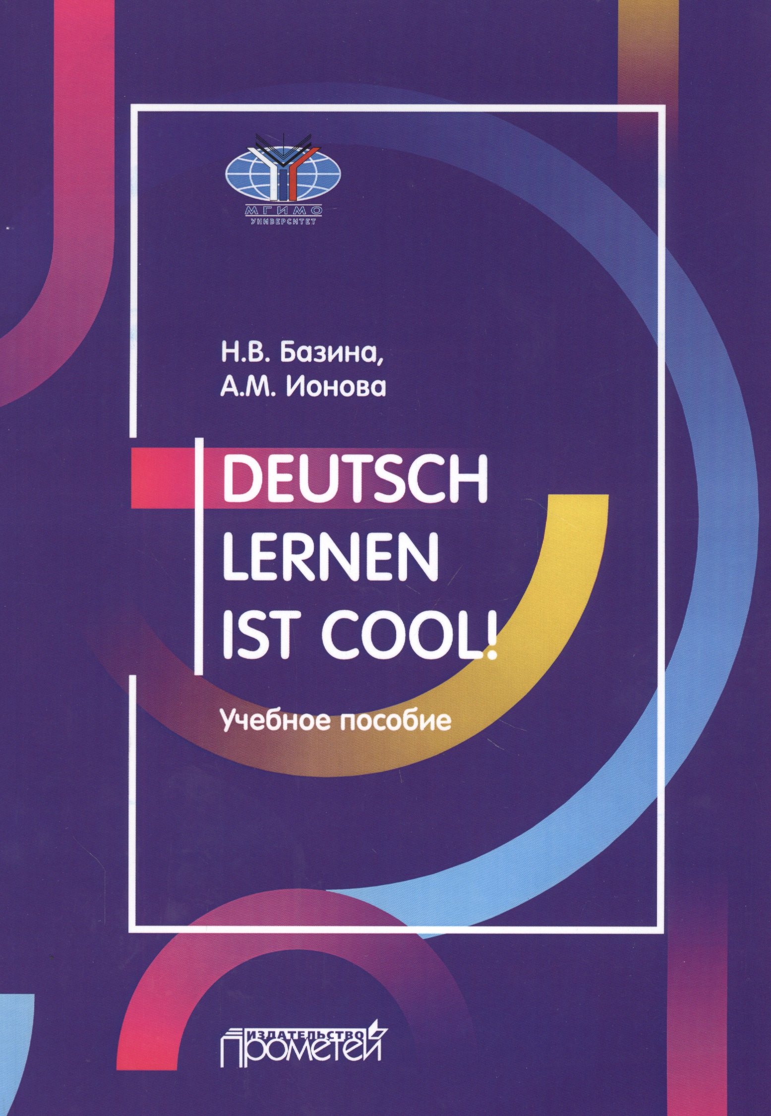 

Deutsch lernen ist cool! Учебное пособие. Уровни А2-В1