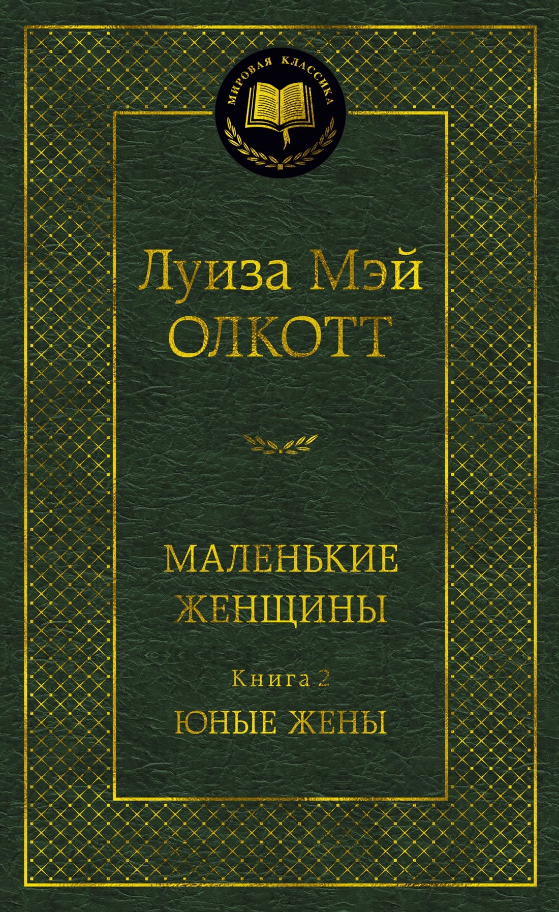 

Маленькие женщины. Книга 2. Юные жены