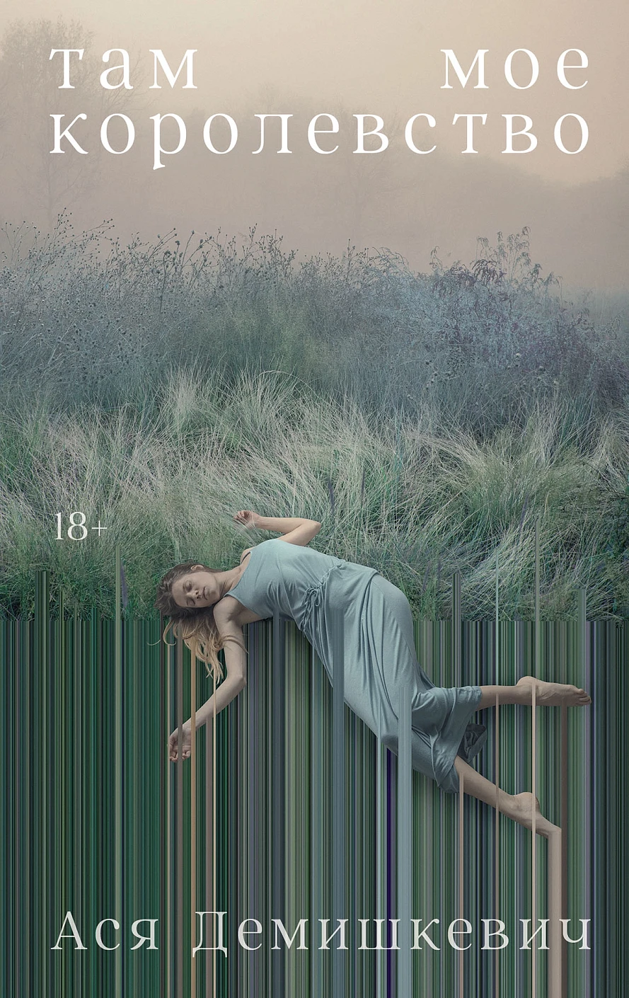 

Там мое королевство