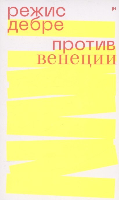 

Против Венеции