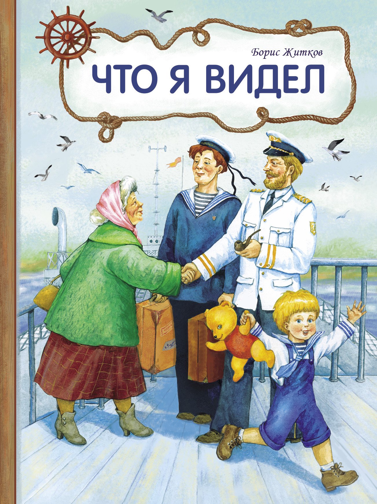 Житков Борис Степанович: Что я видел