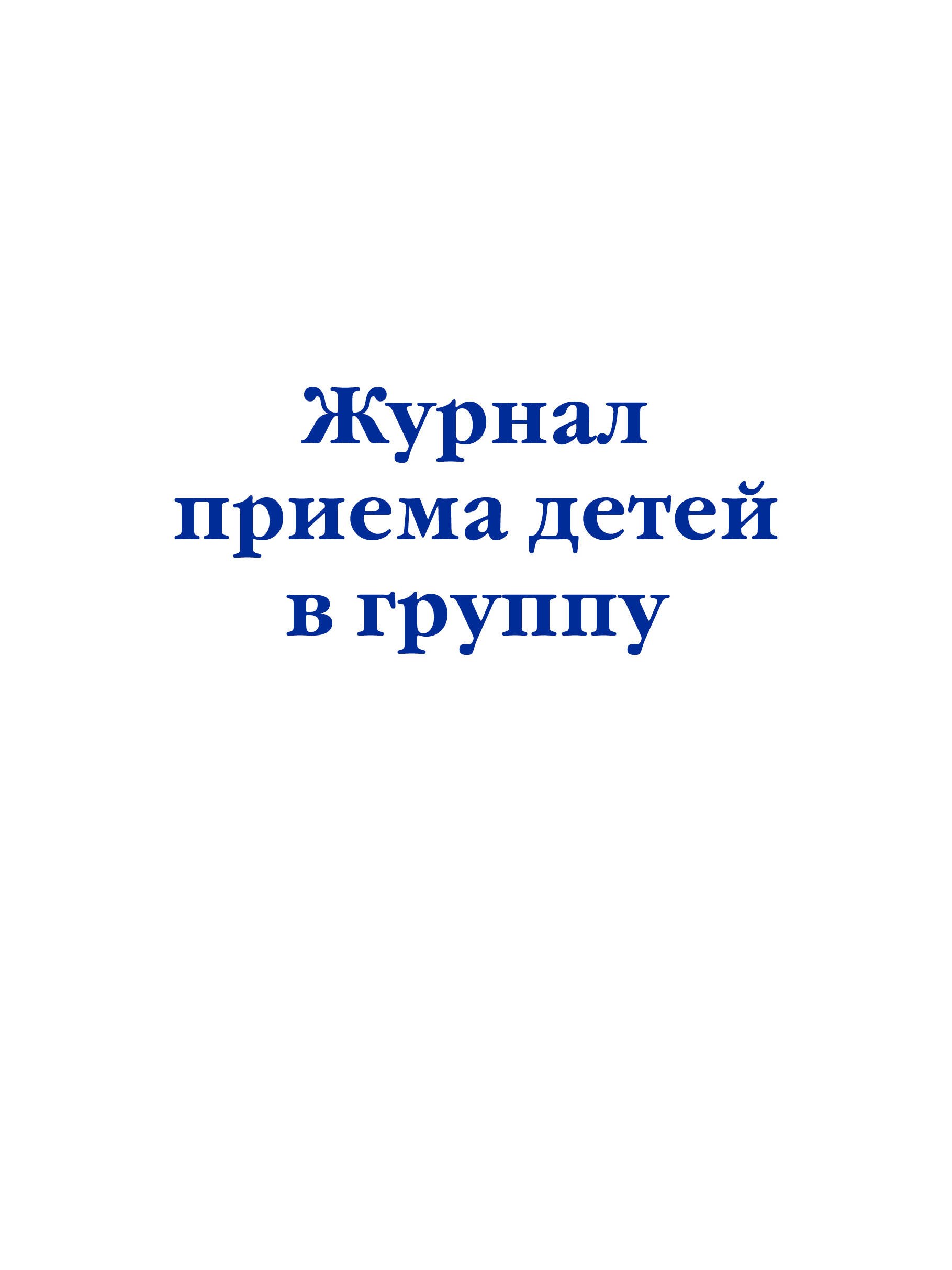 

Журнал приема детей в группу
