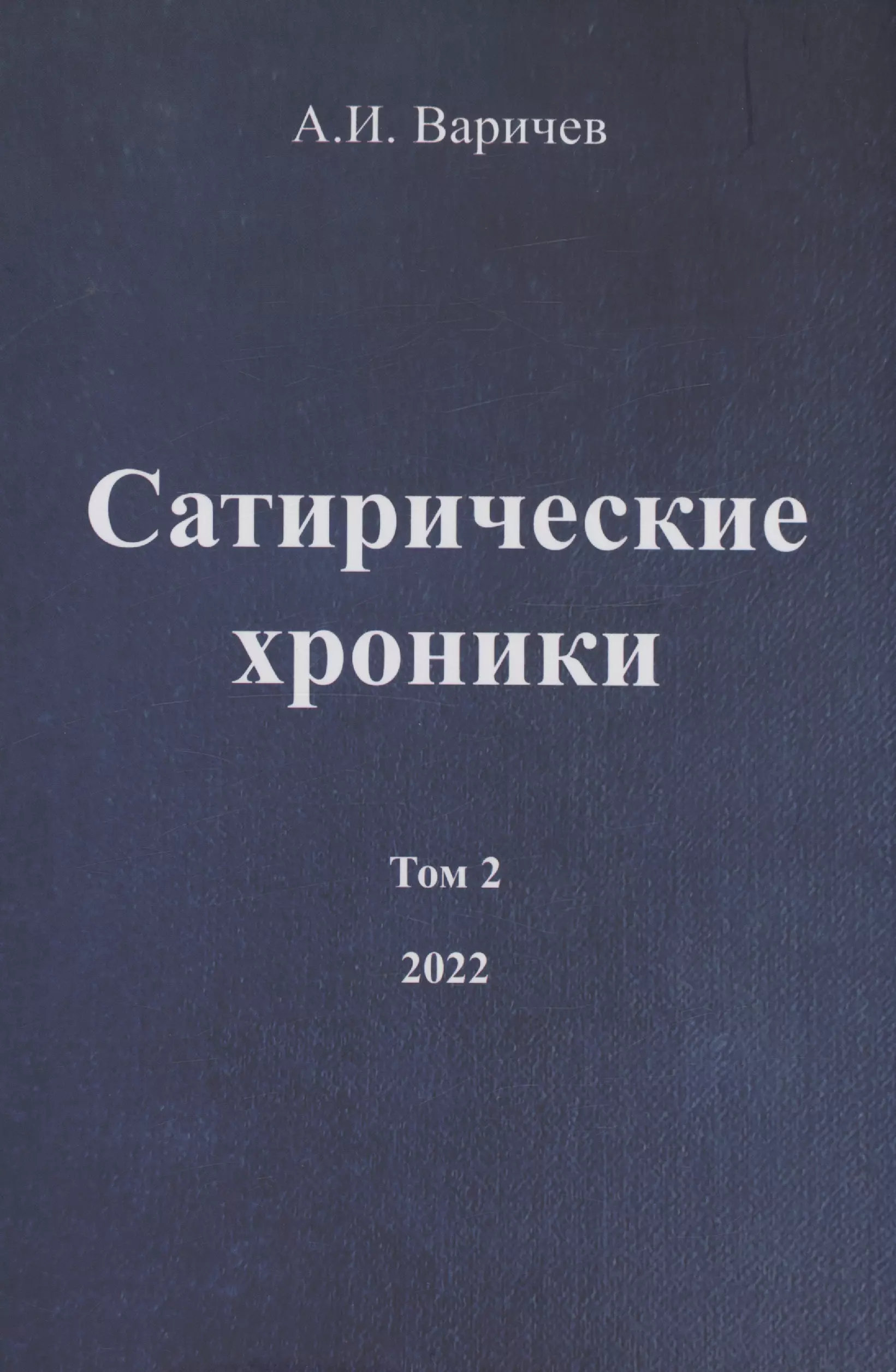 Сатирические хроники Том 2 1379₽