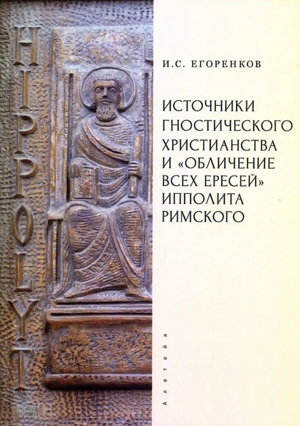 Источники гностического христианства и Обличение всех ересей Ипполита Римского 1899₽