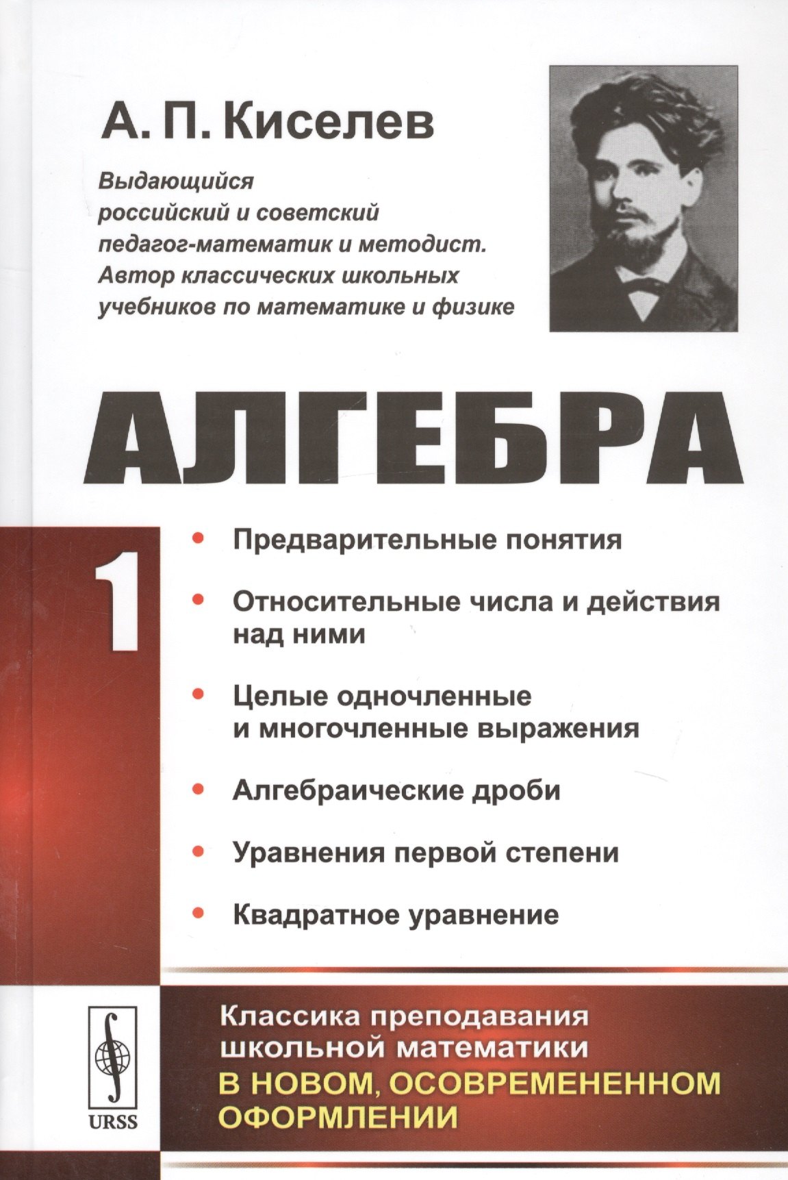 Алгебра Ч 1 Предварительные понятия 2 изд Киселев 929₽