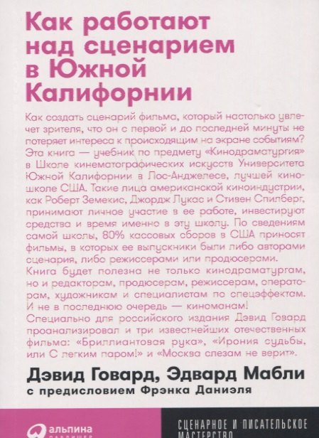 Говард Дэвид: Как работают над сценарием в Южной Калифорнии