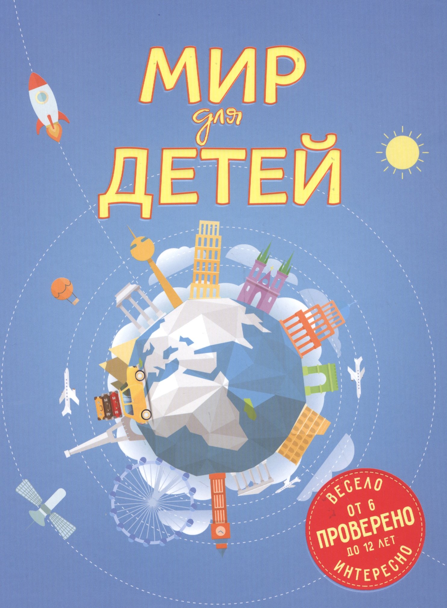 

Мир для детей. 2-е изд. испр. и доп. (от 6 до 12 лет)