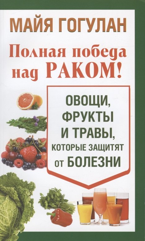 

Полная победа над раком! Овощи, фрукты и травы, которые защитят от болезни