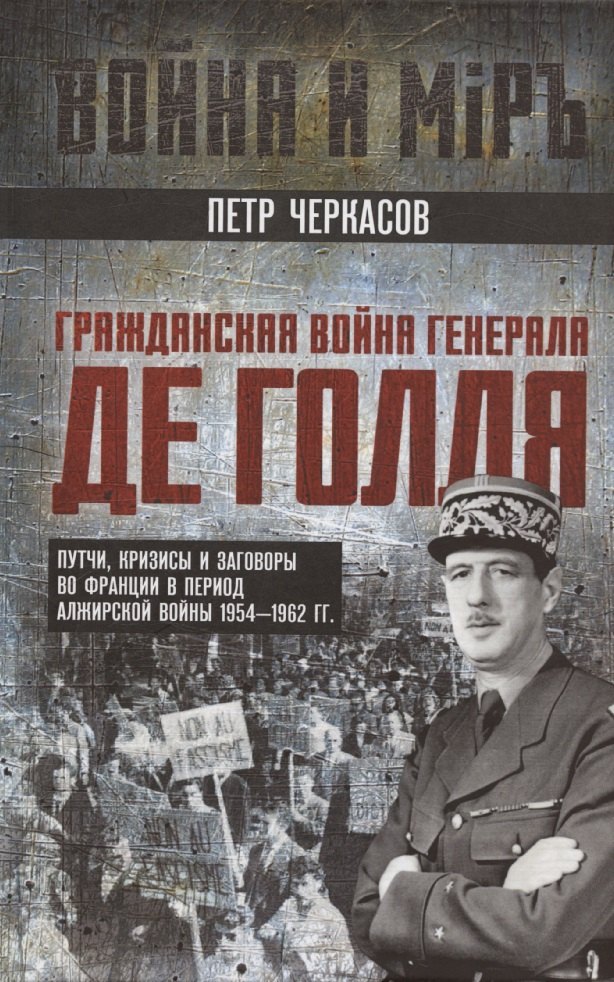 Гражданская война генерала Де Голля Путчи кризисы и заговоры во Франции в период Алжирской войны 19541962 гг 1199₽