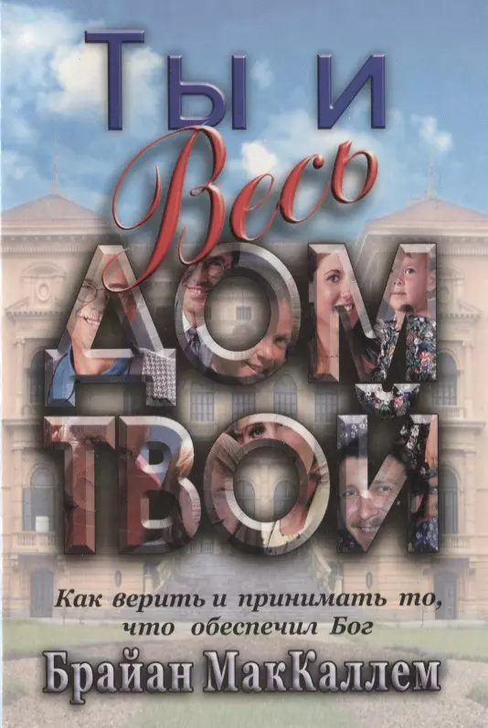 Ты и весь дом твой. Как верить и принимать то, что обеспечил Бог