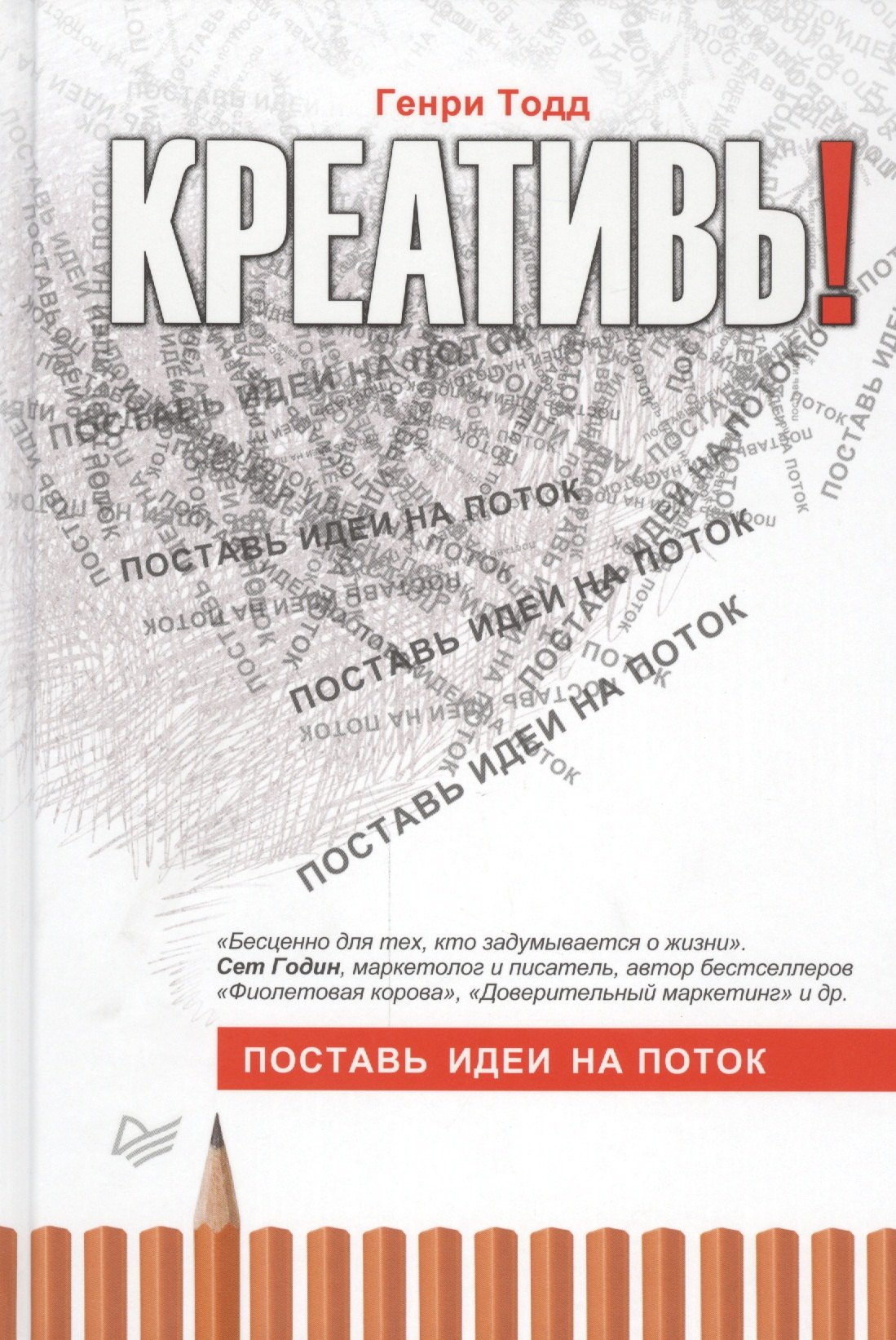 Тодд Генри: Креативь! Поставь идеи на поток
