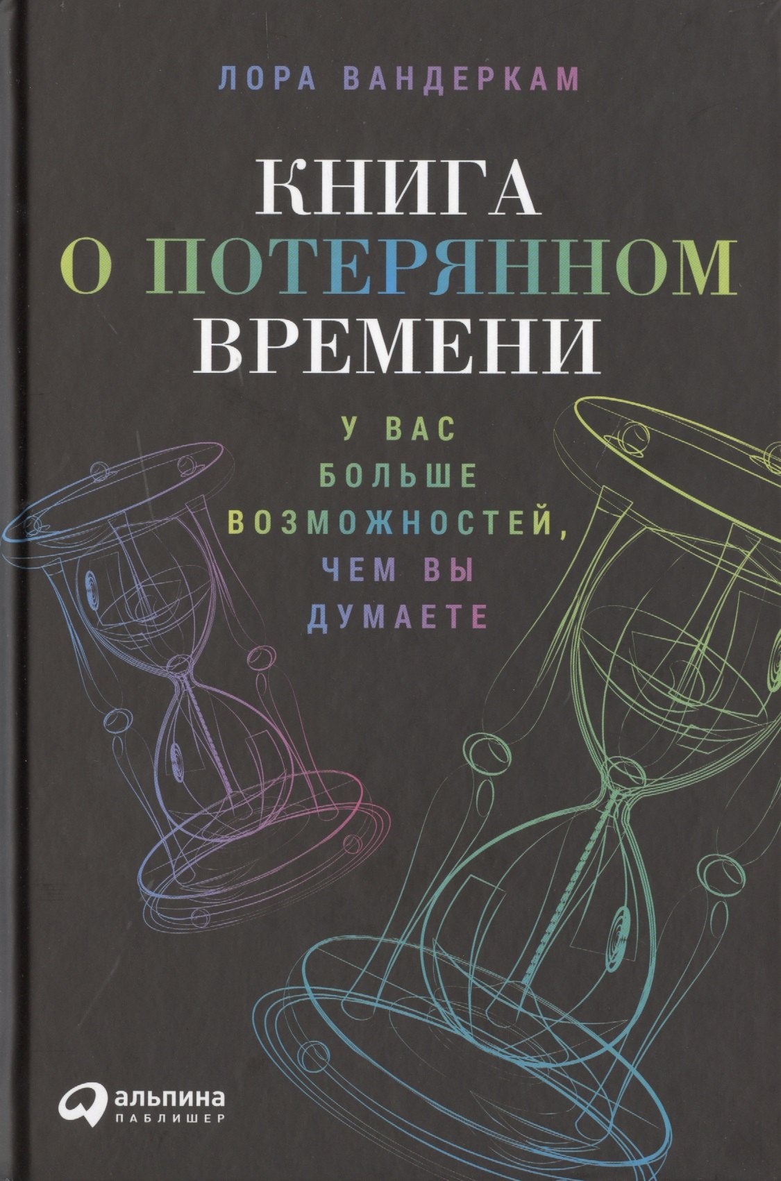 

Книга о потерянном времени: У вас больше возможностей, чем вы думаете