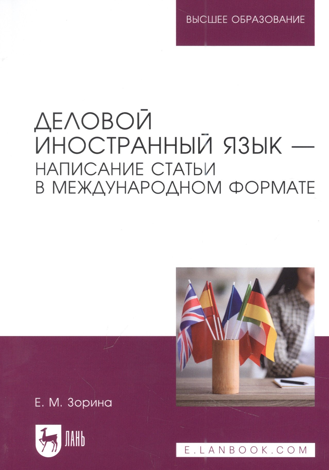 

Деловой иностранный язык - написание статьи в международном формате. Учебное пособие для вузов