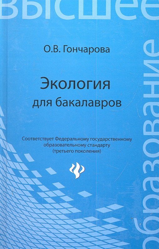 

Экология для бакалавров : учеб. пособие