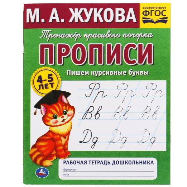 

Рабочая тетрадь дошкольника с прописями. Пишем курсивные буквы. 4-5 лет