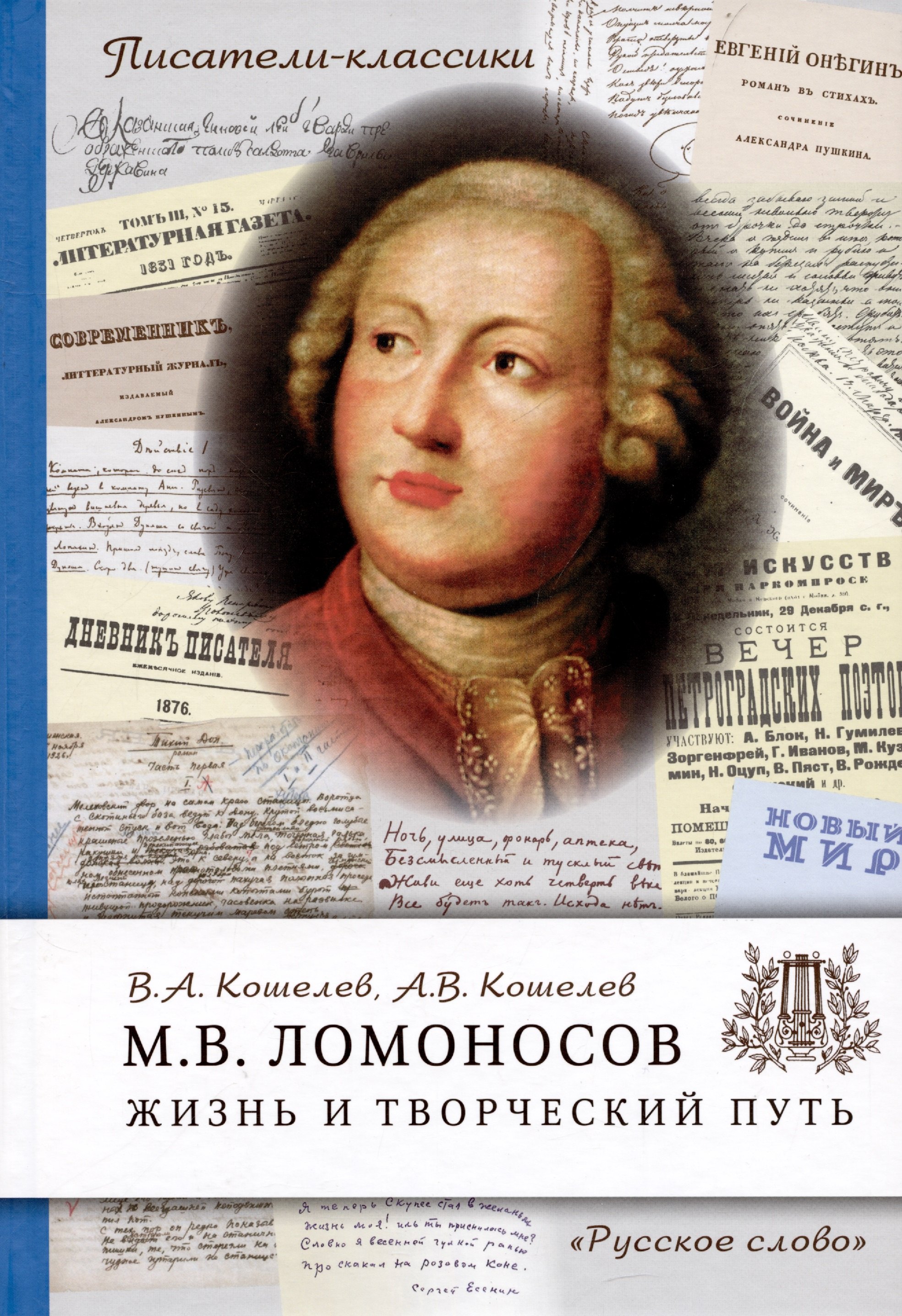 

Ломоносов М.В. Жизнь и творческий путь.