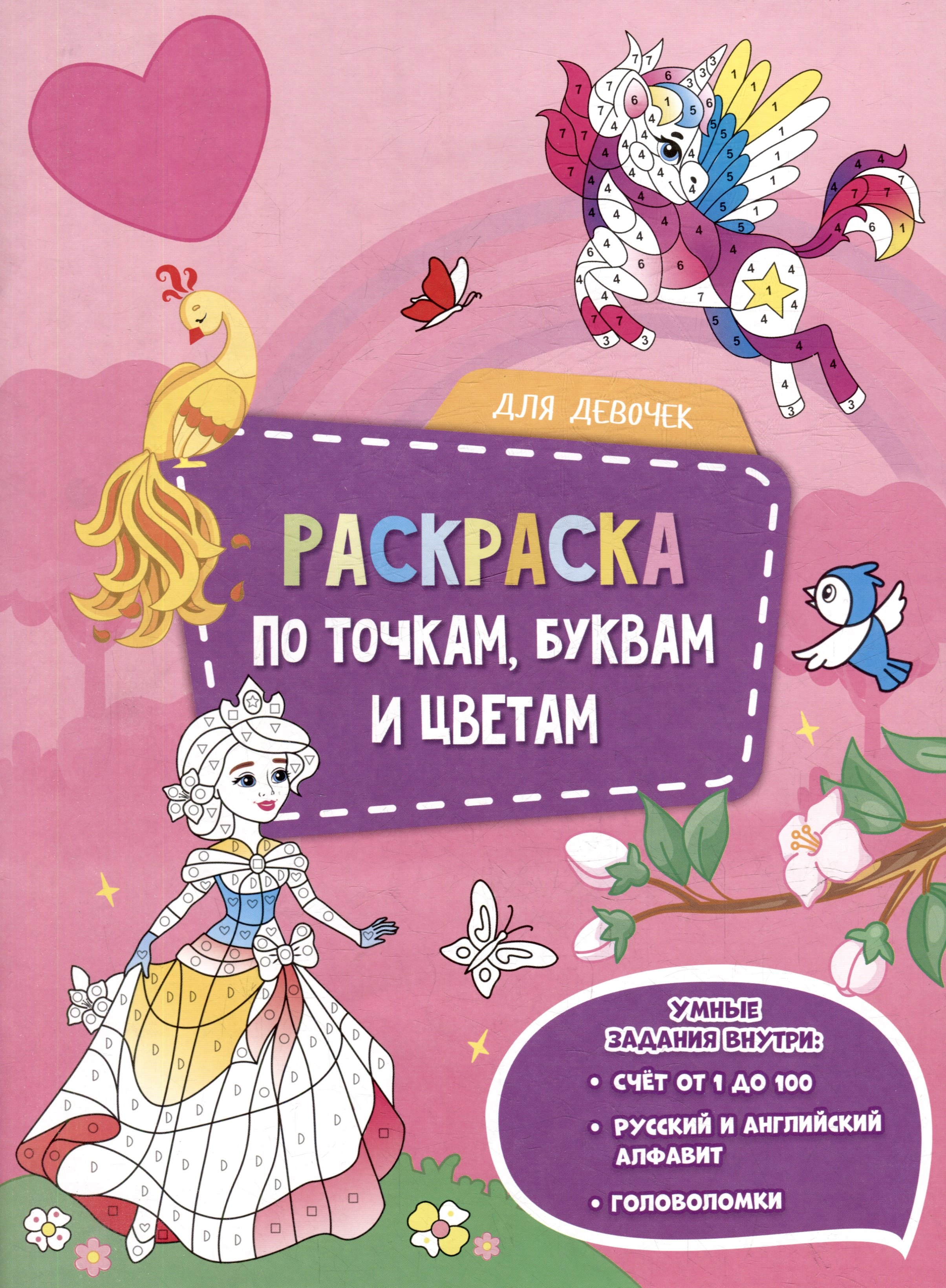 Раскраска по точкам буквам и цветам Для девочек 227₽