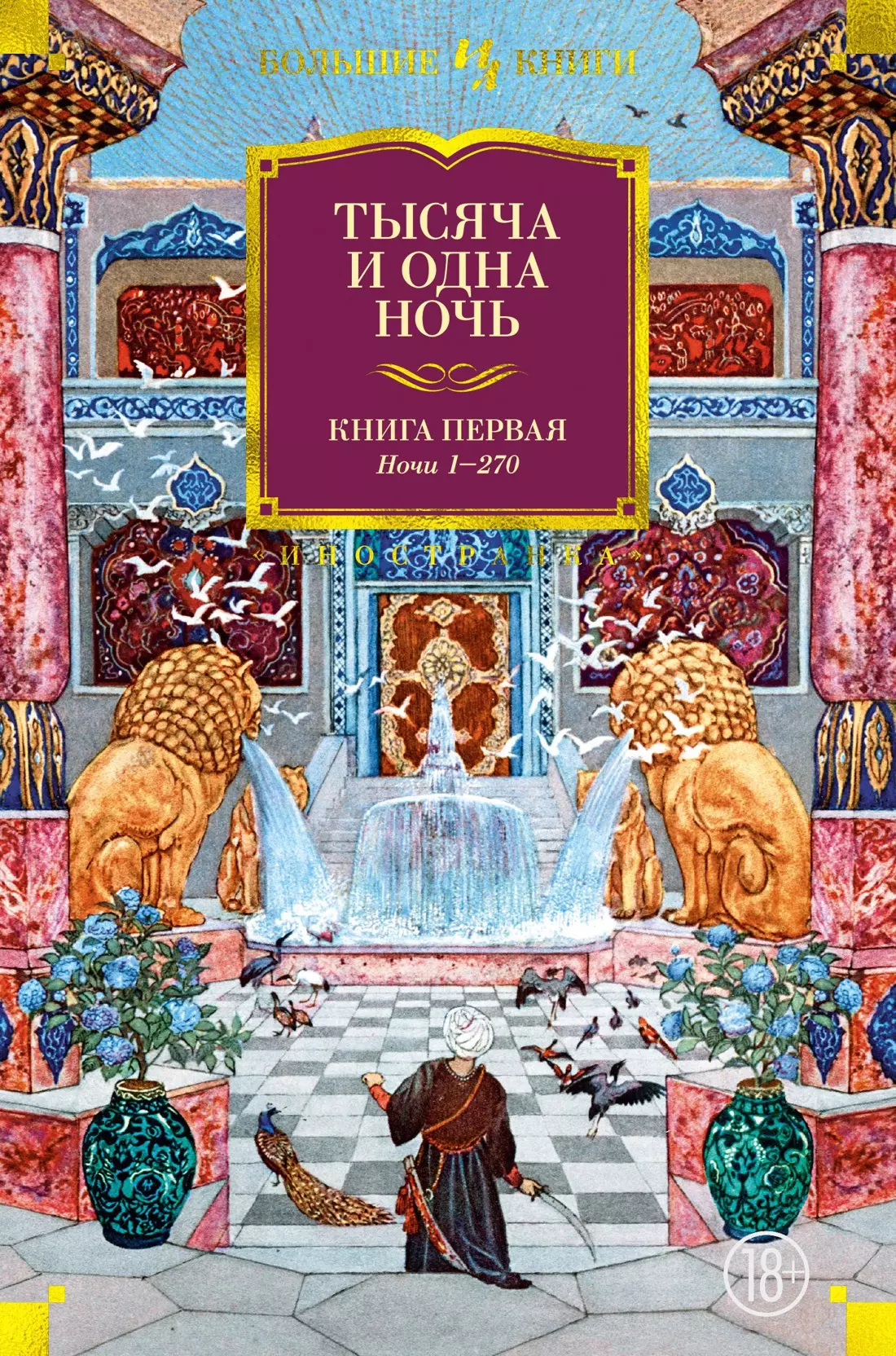 Тысяча и одна ночь. Книга 1. Ночи 1-270