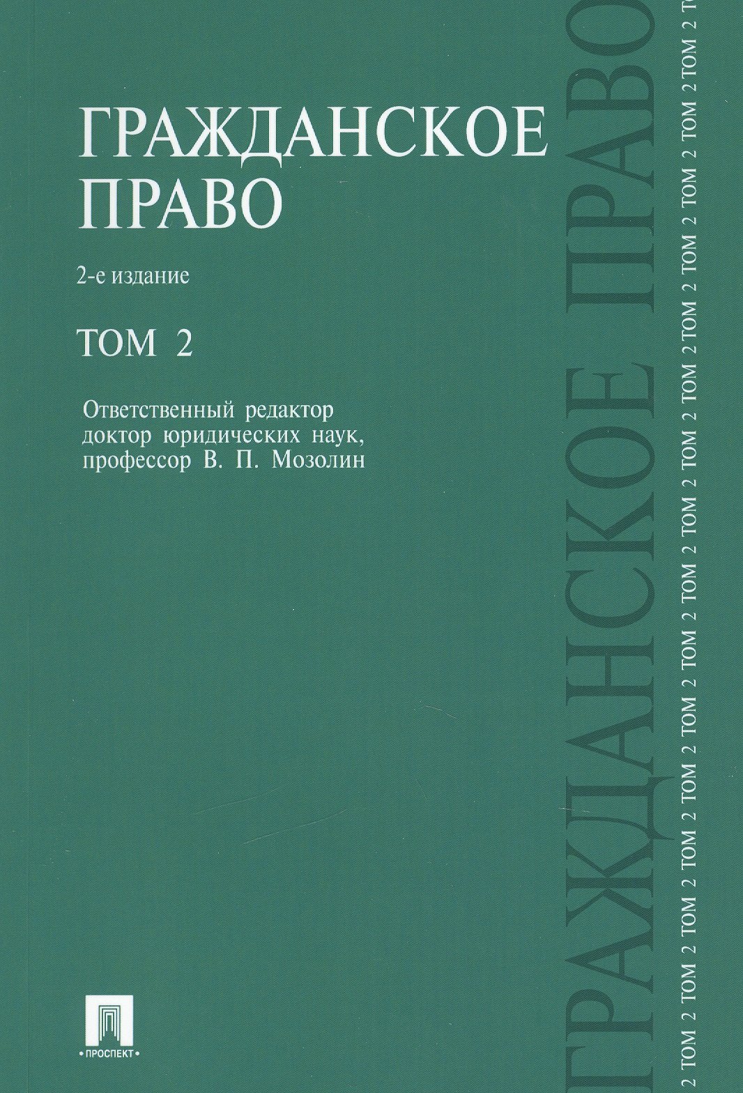 

Гражданское право.Уч.Т.2.-2-е изд.