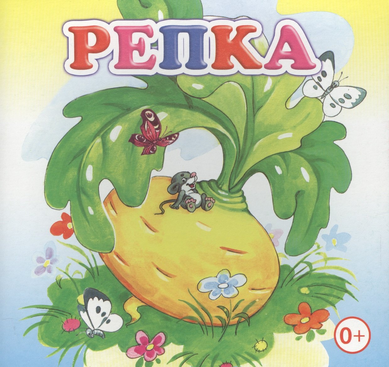 Репка Книжка-раскладушка картон 42₽