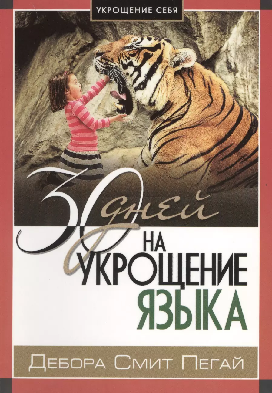 Укрощение себя: 30 дней на укрощение языка.