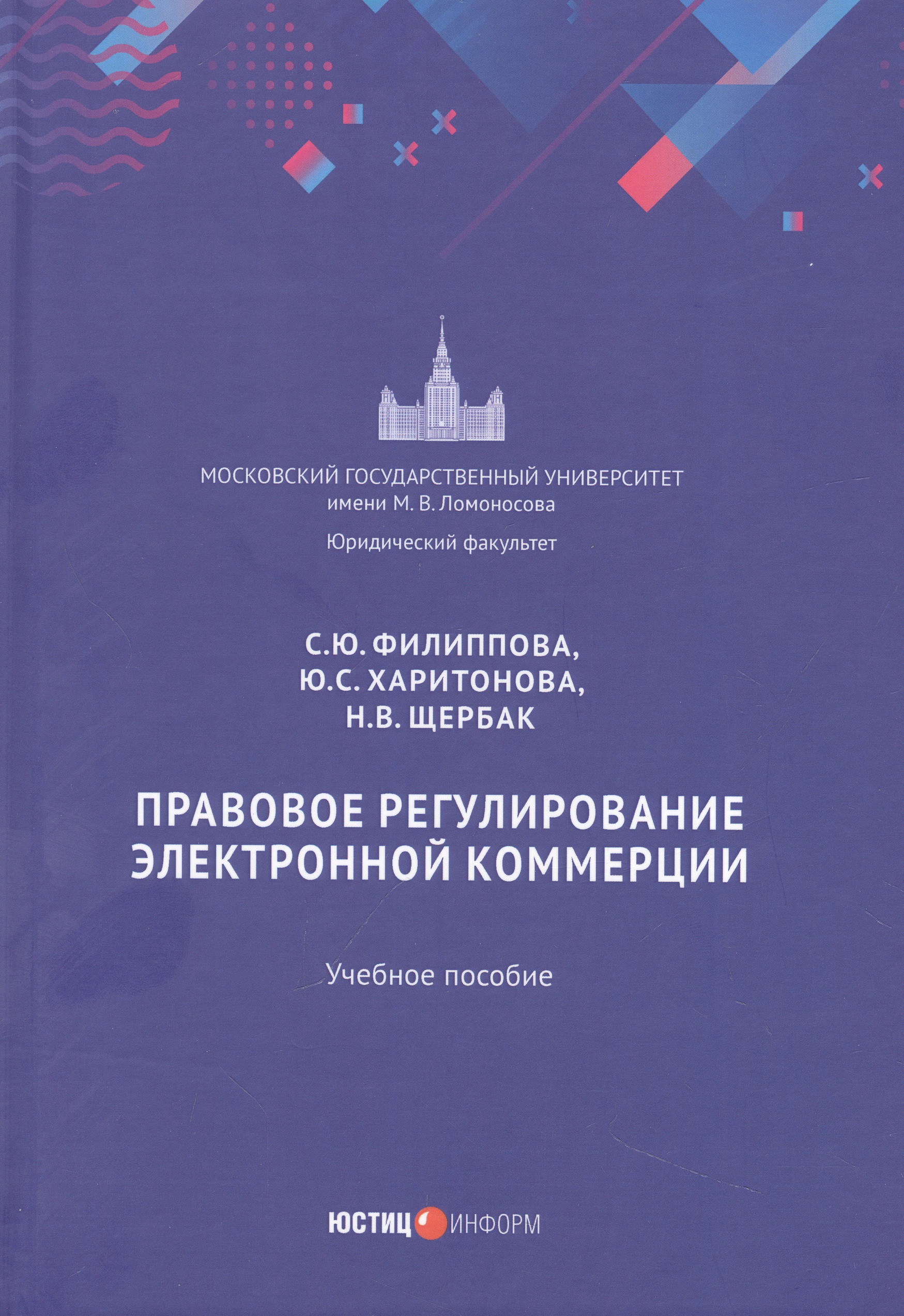 Правовое регулирование электронной коммерции: учебное пособие