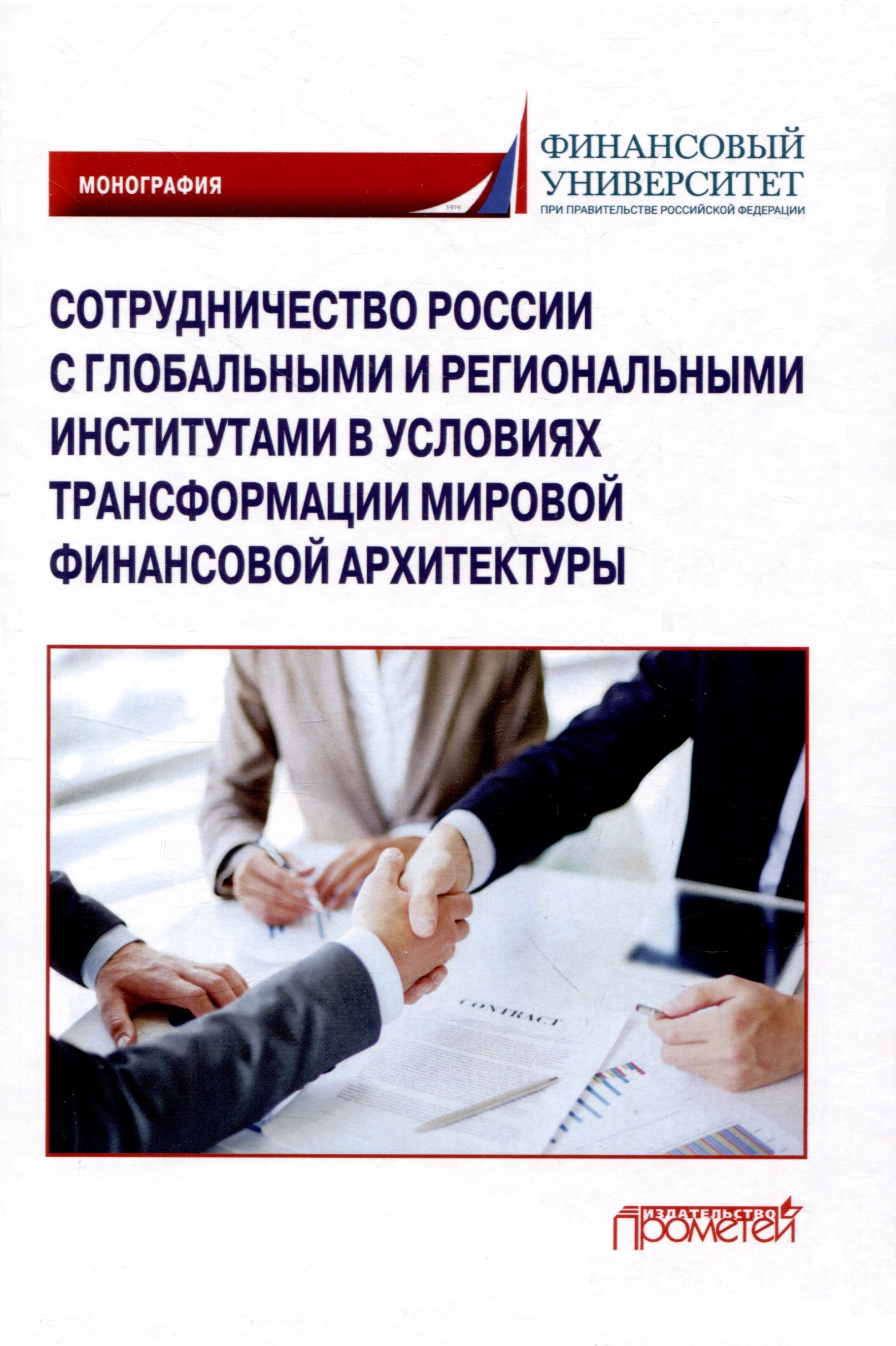 Сотрудничество России с глобальными и региональными институтами в условиях трансформации мировой финансовой архитектуры Монография 1379₽