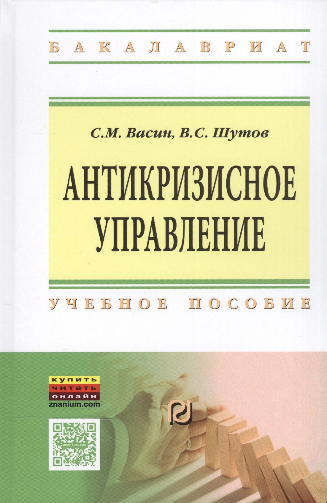 Антикризисное управление Уч пос ВО Бакалавр Васин 1416₽