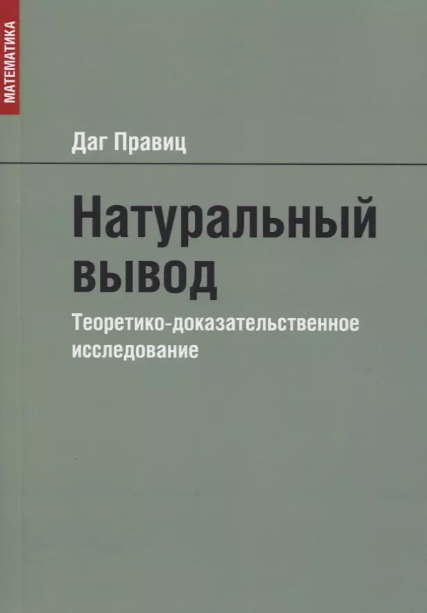 Натуральный вывод. Теоретико-доказательственное исследование