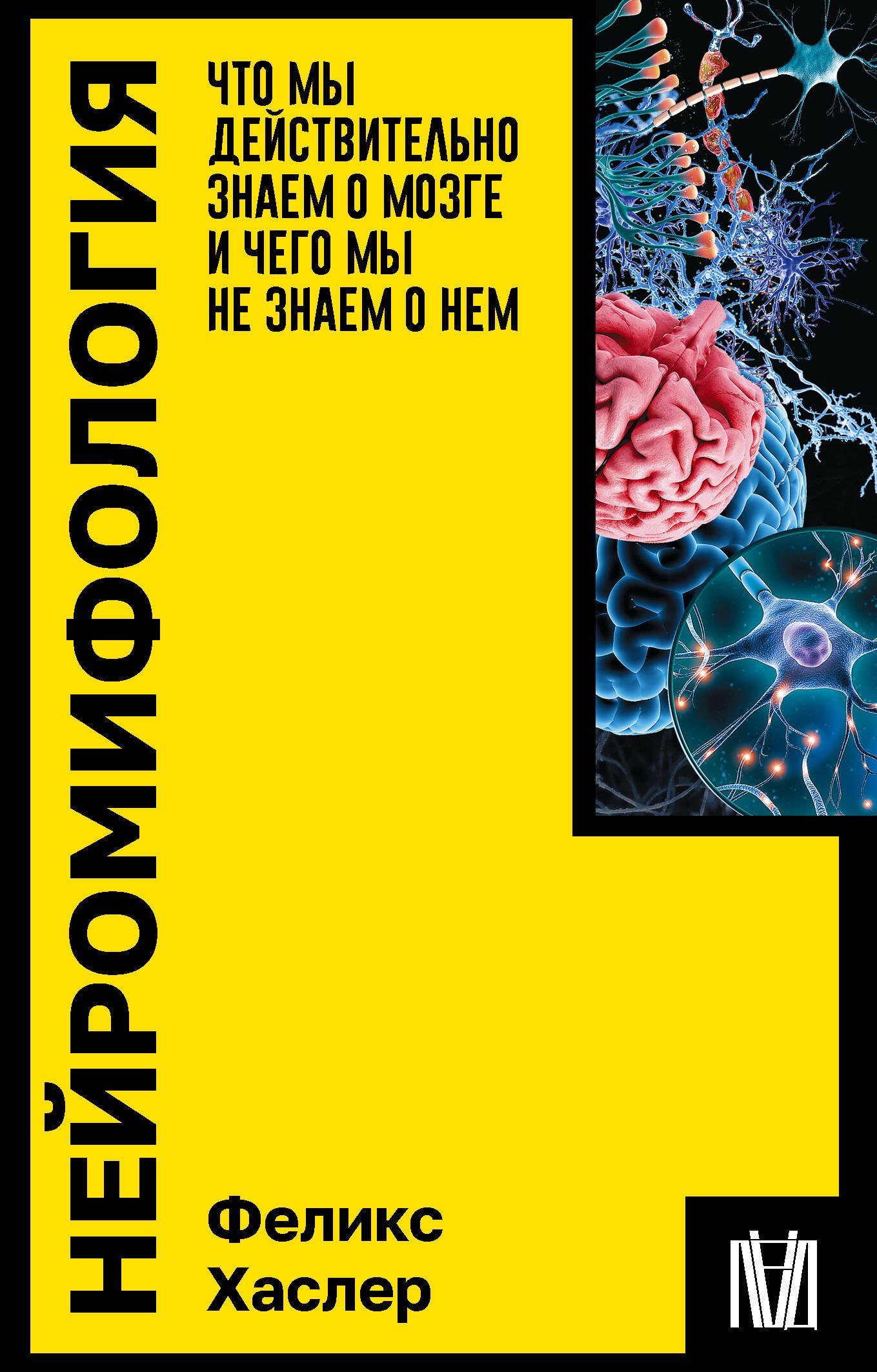 

Нейромифология. Что мы действительно знаем о мозге и чего мы не знаем о нем