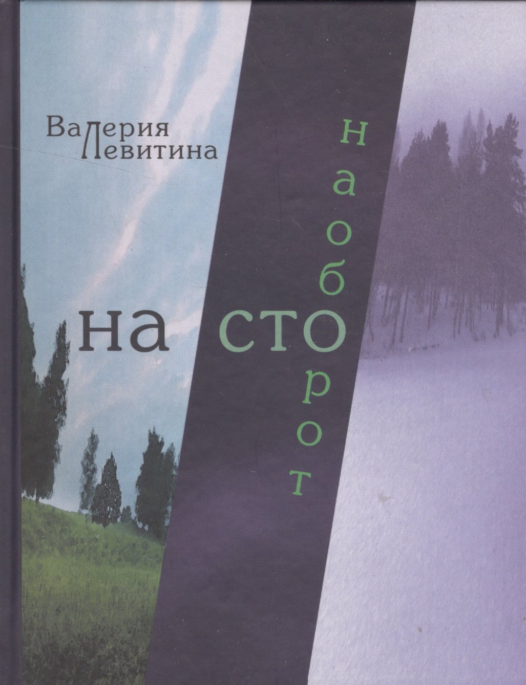 На сто наоборот. Стихотворения