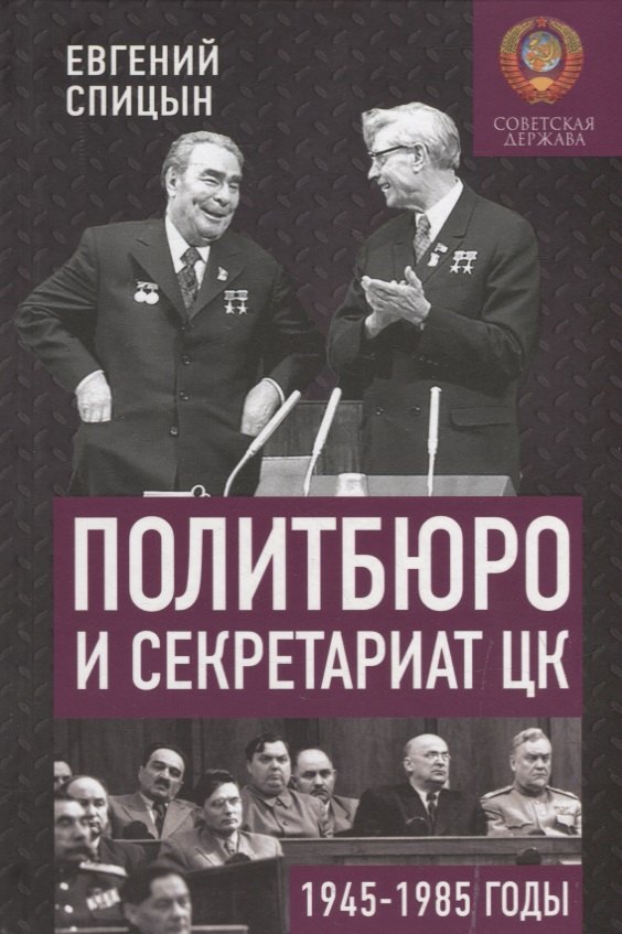 

Политбюро и Секретариат ЦК в 1945-1985 гг.: люди и власть