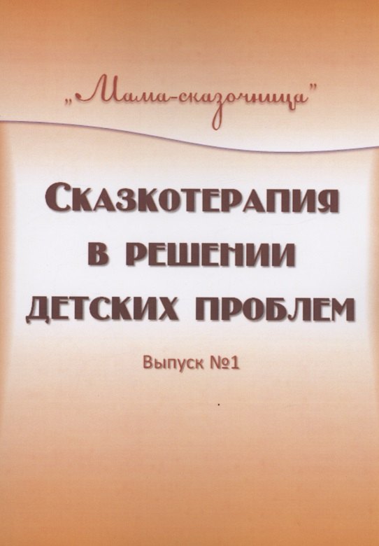 Вербицкая Татьяна: Сказкотерапия в решении детских проблем. Выпуск 1