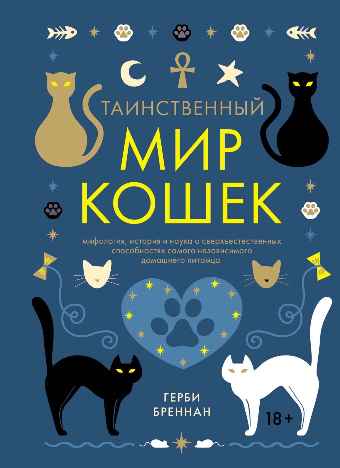 

Таинственный мир кошек: Мифология, история и наука о сверхъестественных способностях самого независимого домашнего питомца