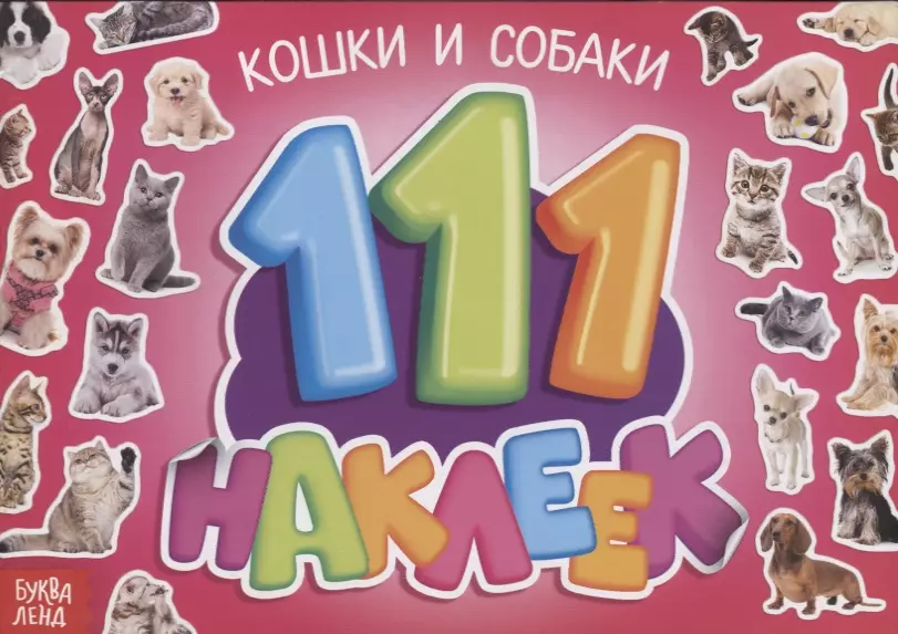 111 наклеек. Кошки и собаки