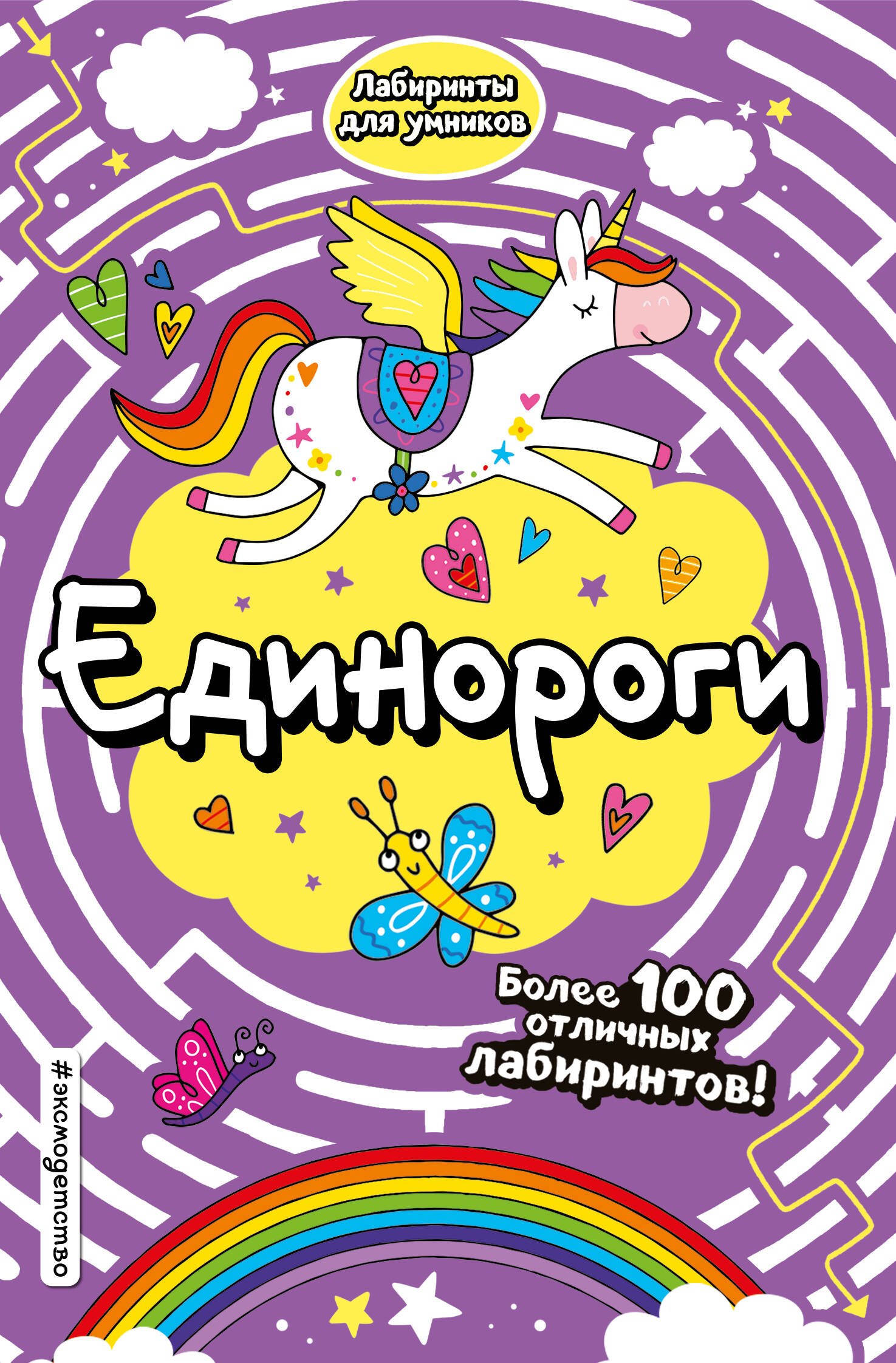 

Единороги