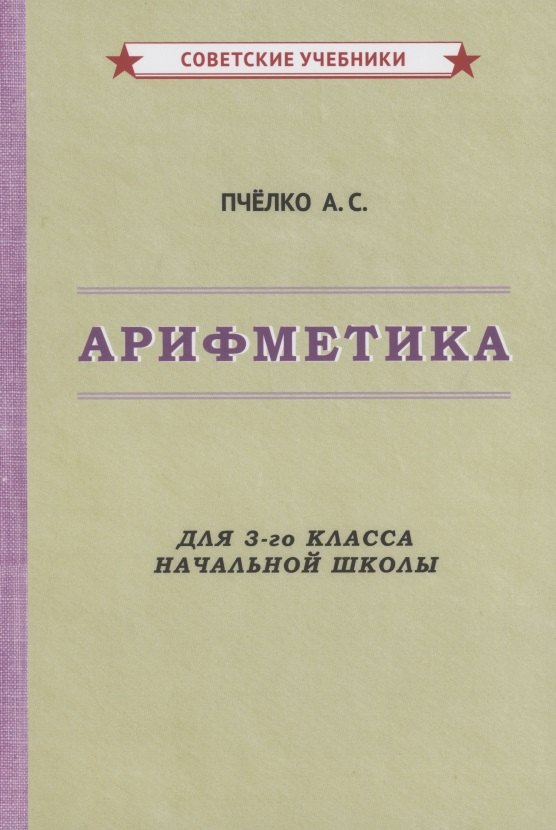 Арифметика для 3-го класса начальной школы